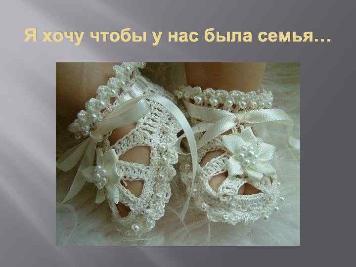 Я хочу чтобы у нас была семья… 