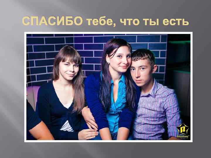 СПАСИБО тебе, что ты есть 