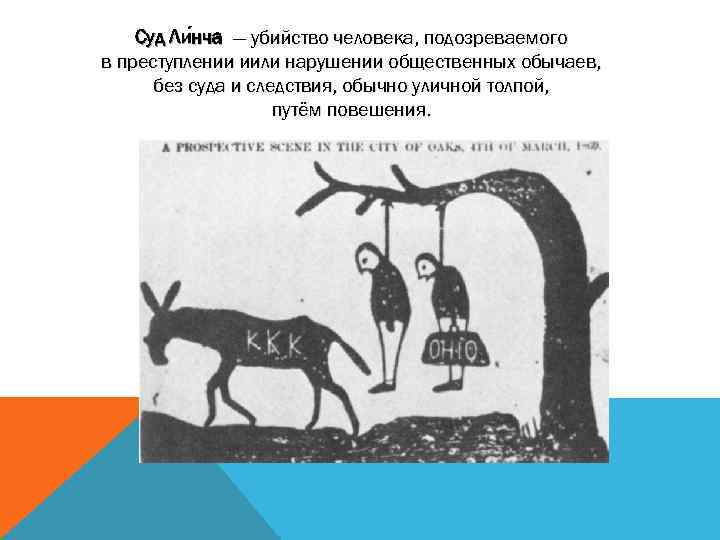 Суд Ли нча — убийство человека, подозреваемого нча в преступлении иили нарушении общественных обычаев,