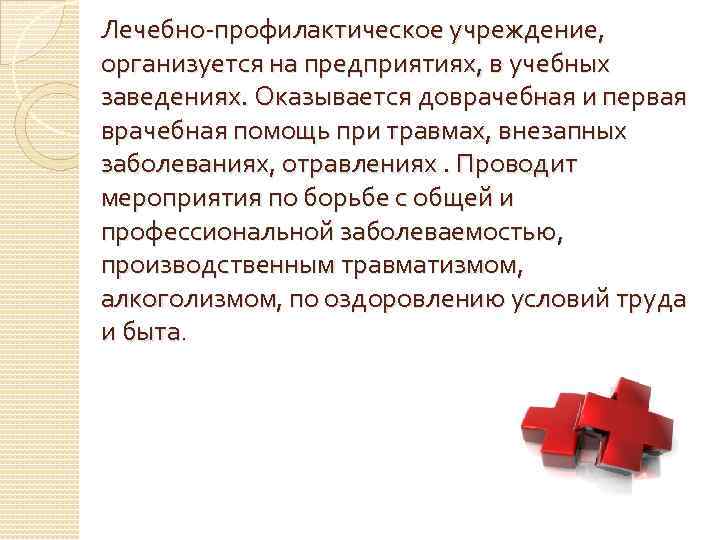 Лечебно-профилактическое учреждение, организуется на предприятиях, в учебных заведениях. Оказывается доврачебная и первая врачебная помощь