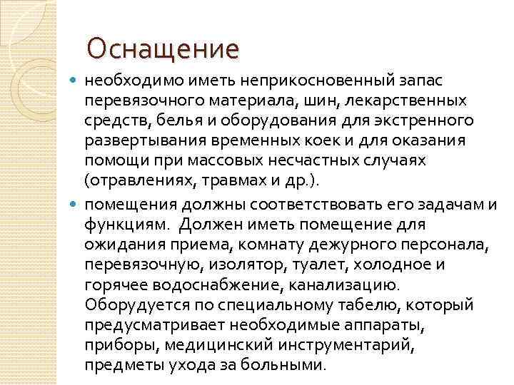 Оснащение необходимо иметь неприкосновенный запас перевязочного материала, шин, лекарственных средств, белья и оборудования для