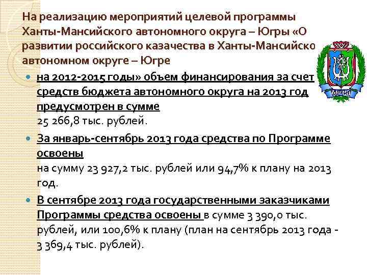 На реализацию мероприятий целевой программы Ханты-Мансийского автономного округа – Югры «О развитии российского казачества