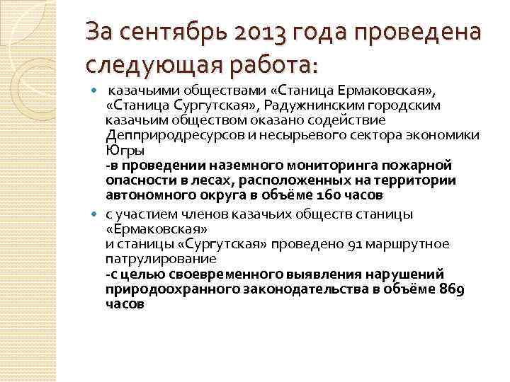 За сентябрь 2013 года проведена следующая работа: казачьими обществами «Станица Ермаковская» , «Станица Сургутская»