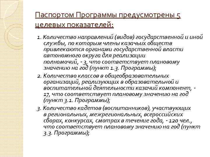 Паспортом Программы предусмотрены 5 целевых показателей: 1. Количество направлений (видов) государственной и иной службы,