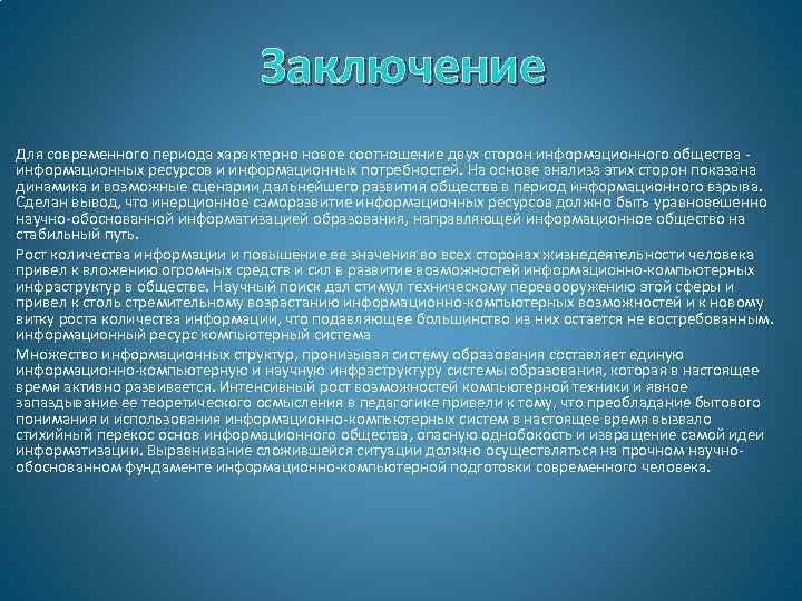 Заключение Для современного периода характерно новое соотношение двух сторон информационного общества - информационных ресурсов