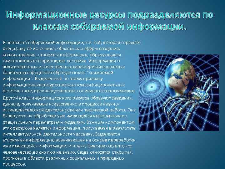 Информационные ресурсы подразделяются по классам собираемой информации. К первично собираемой информации, т. е. той,