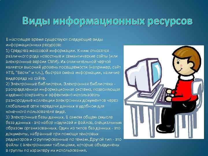 Виды информационных ресурсов В настоящее время существуют следующие виды информационных ресурсов: 1) Средства массовой