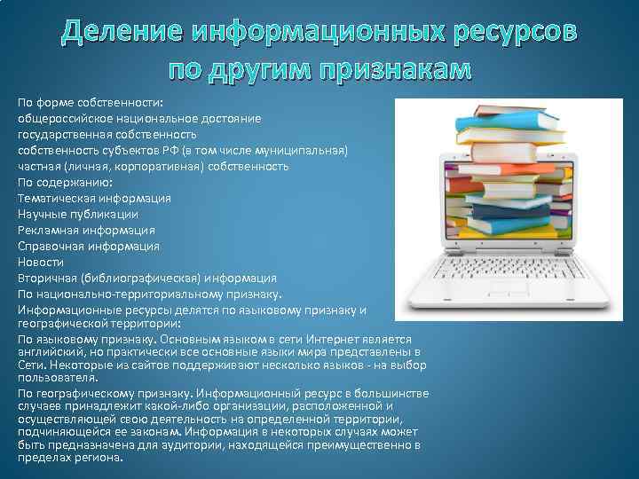 Деление информационных ресурсов по другим признакам По форме собственности: общероссийское национальное достояние государственная собственность