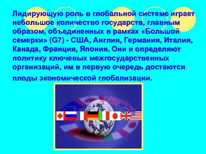 Лидирующую роль в глобальной системе играет небольшое количество государств, главным образом, объединенных в рамках