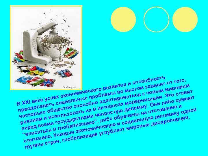 сть собно т от того, спо иси тия и разви многом зав м мировым