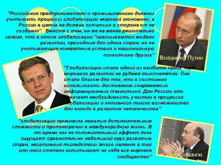 “Российские предприниматели и промышленники должны учитывать процессы глобализации мировой экономики, а Россия в целом