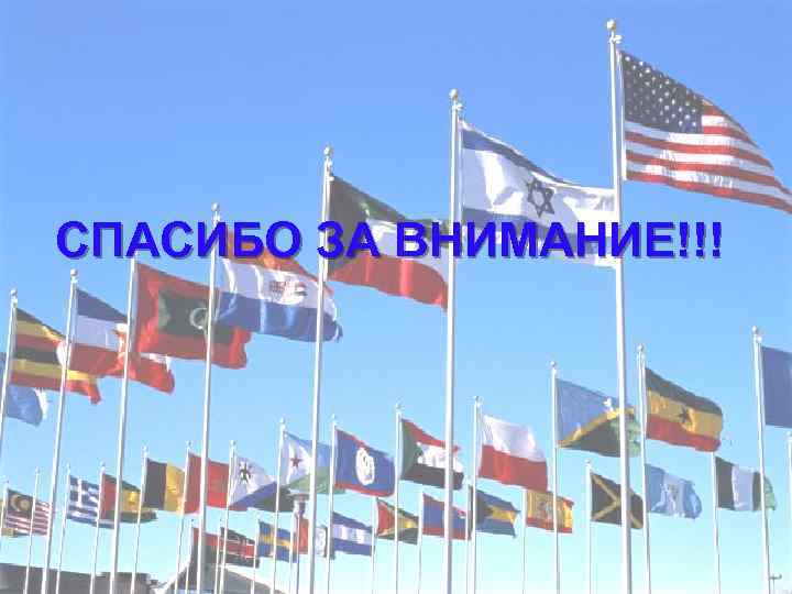 СПАСИБО ЗА ВНИМАНИЕ!!! 