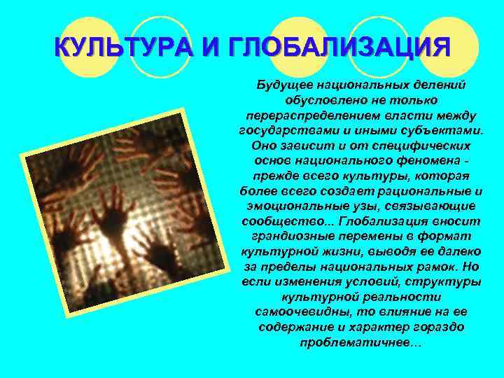 КУЛЬТУРА И ГЛОБАЛИЗАЦИЯ Будущее национальных делений обусловлено не только перераспределением власти между государствами и