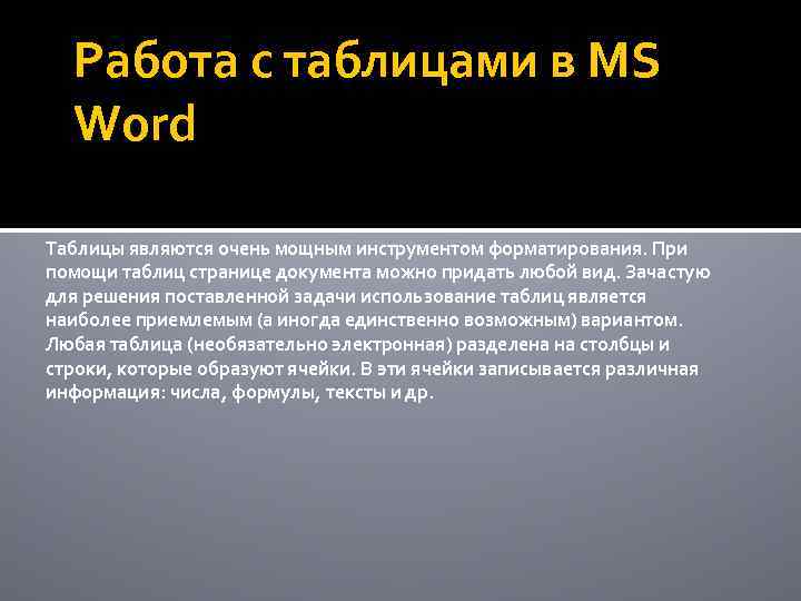 Работа с таблицами в MS Word Таблицы являются очень мощным инструментом форматирования. При помощи