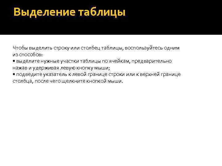 Выделение таблицы Чтобы выделить строку или столбец таблицы, воспользуйтесь одним из способов: • выделите