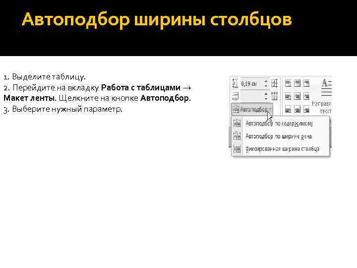 Ширина столбца таблицы. Автоподбор ширины Столбцов не производится по параметру:. Для автоподбора ширины столбца. Автоподбор ширины Столбцов. Автоподбор ширины Столбцов в Ворде.