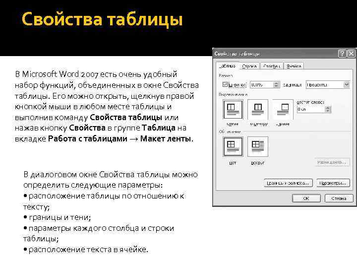 Свойства таблицы В Microsoft Word 2007 есть очень удобный набор функций, объединенных в окне