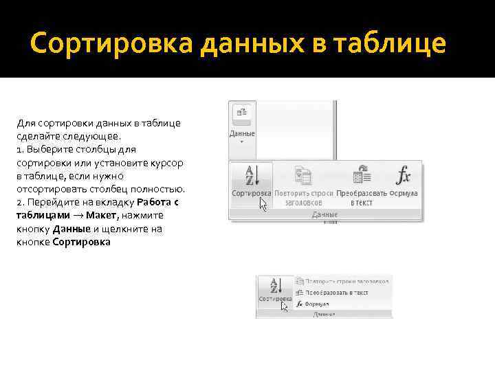 Сортировка данных в таблице Для сортировки данных в таблице сделайте следующее. 1. Выберите столбцы