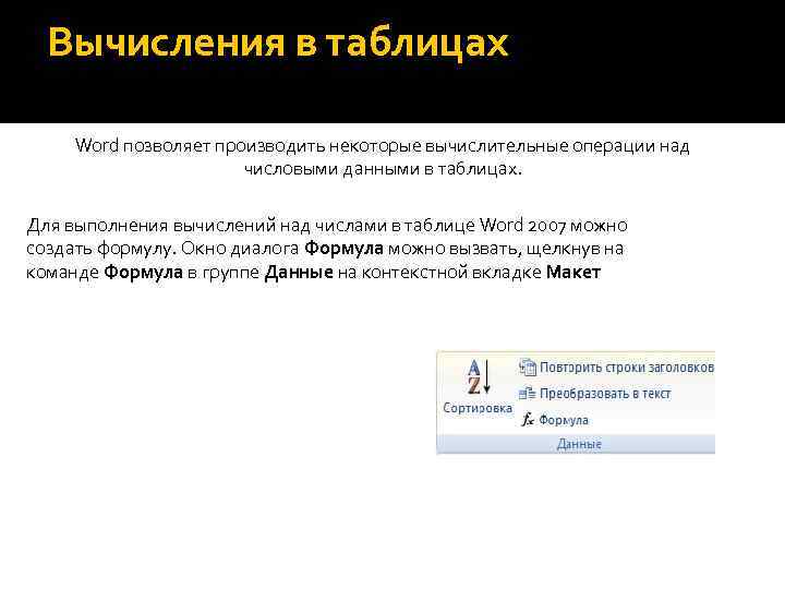 Вычисления в таблицах Word позволяет производить некоторые вычислительные операции над числовыми данными в таблицах.