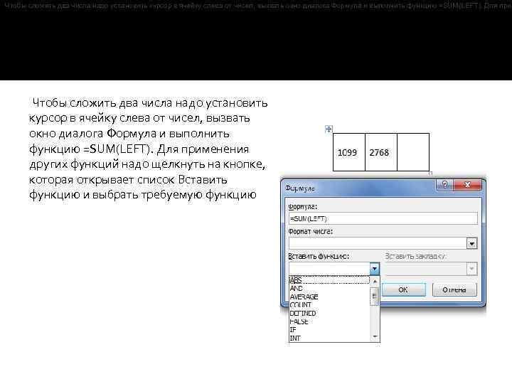 Сложить столбцами. Формула в Word сложить. Сложить в ячейке 2 числа. Сложение ячеек таблицы в Ворде. Сложить цифры в Ворде.