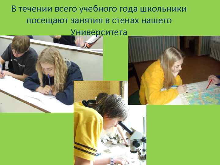 В течении всего учебного года школьники посещают занятия в стенах нашего Университета 