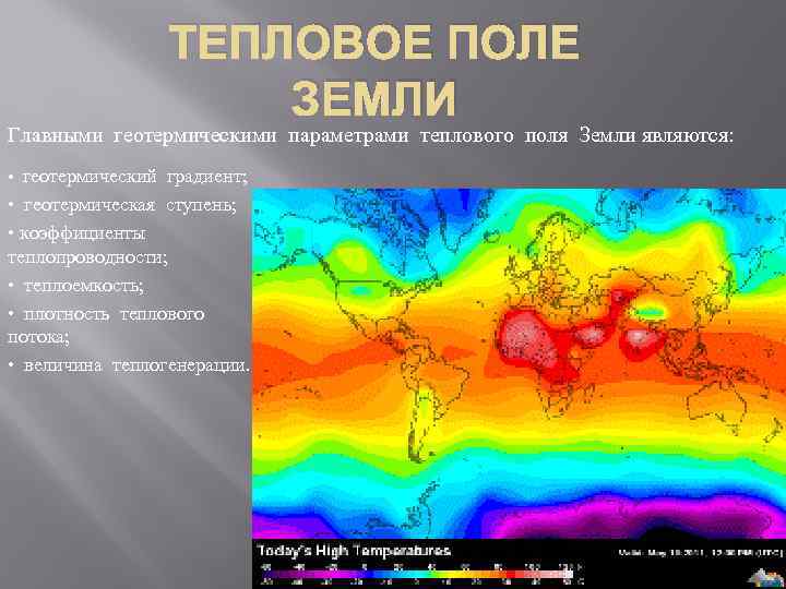 ТЕПЛОВОЕ ПОЛЕ ЗЕМЛИ Главными геотермическими параметрами теплового поля Земли являются: • геотермический градиент; •