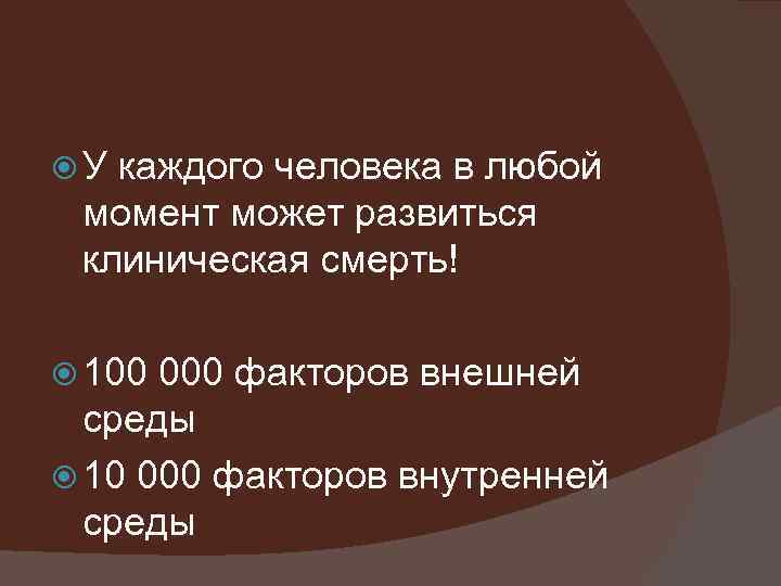  У каждого человека в любой момент может развиться клиническая смерть! 100 000 факторов