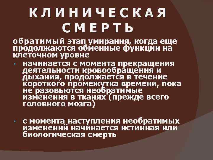 КЛИНИЧЕСКАЯ СМЕРТЬ обратимый этап умирания, когда еще продолжаются обменные функции на клеточном уровне •