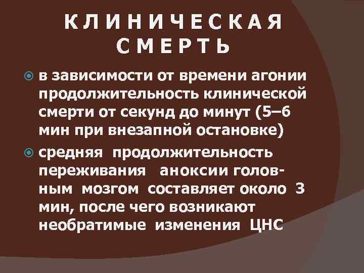 КЛИНИЧЕСКАЯ СМЕРТЬ в зависимости от времени агонии продолжительность клинической смерти от секунд до минут