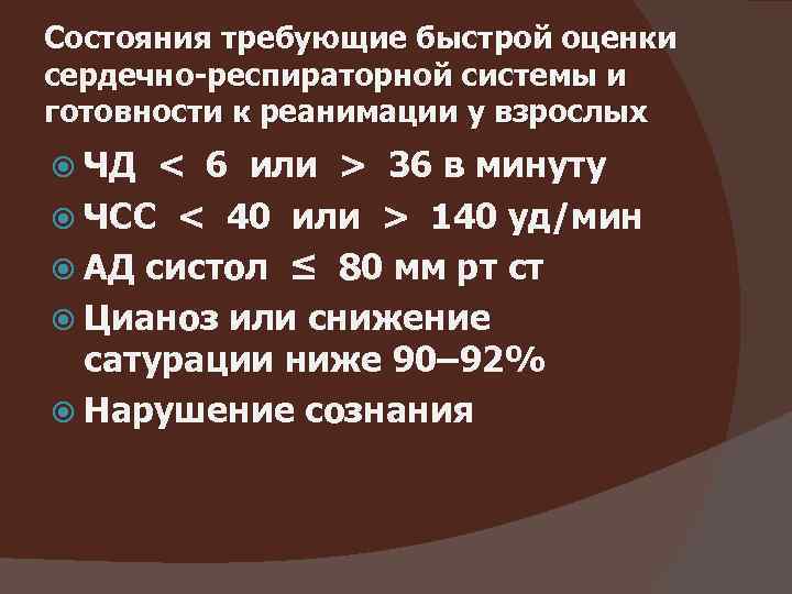 Состояния требующие быстрой оценки сердечно-респираторной системы и готовности к реанимации у взрослых ЧД <