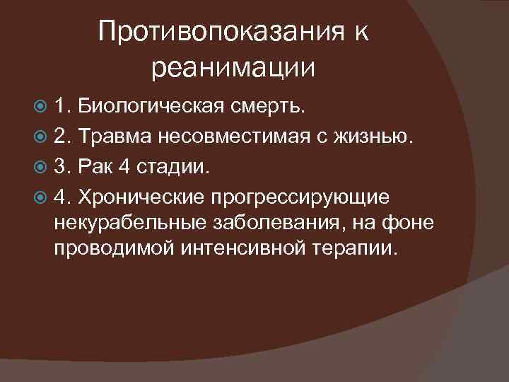 Противопоказания к реанимации 1. Биологическая смерть. 2. Травма несовместимая с жизнью. 3. Рак 4