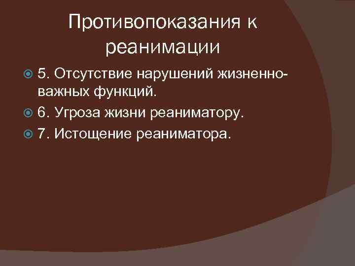 Противопоказания к реанимации 5. Отсутствие нарушений жизненноважных функций. 6. Угроза жизни реаниматору. 7. Истощение