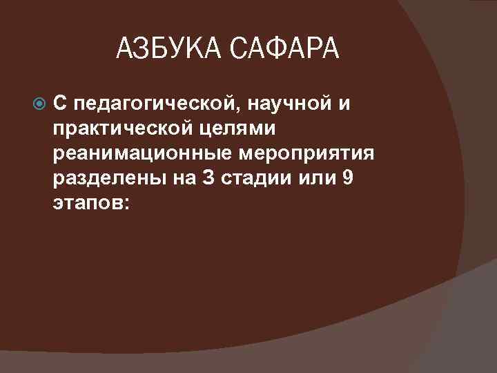 АЗБУКА САФАРА С педагогической, научной и практической целями реанимационные мероприятия разделены на З стадии