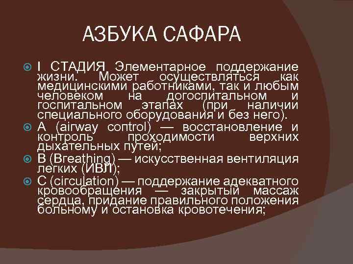 АЗБУКА САФАРА I СТАДИЯ Элементарное поддержание жизни. Может осуществляться как медицинскими работниками, так и