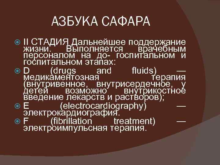 АЗБУКА САФАРА II СТАДИЯ Дальнейшее поддержание жизни. Выполняется врачебным персоналом на до- госпитальном и