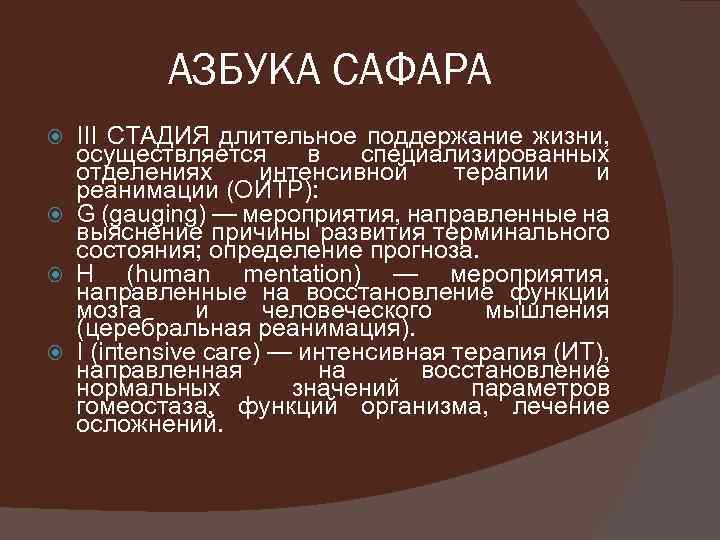 АЗБУКА САФАРА III СТАДИЯ длительное поддержание жизни, осуществляется в специализированных отделениях интенсивной терапии и