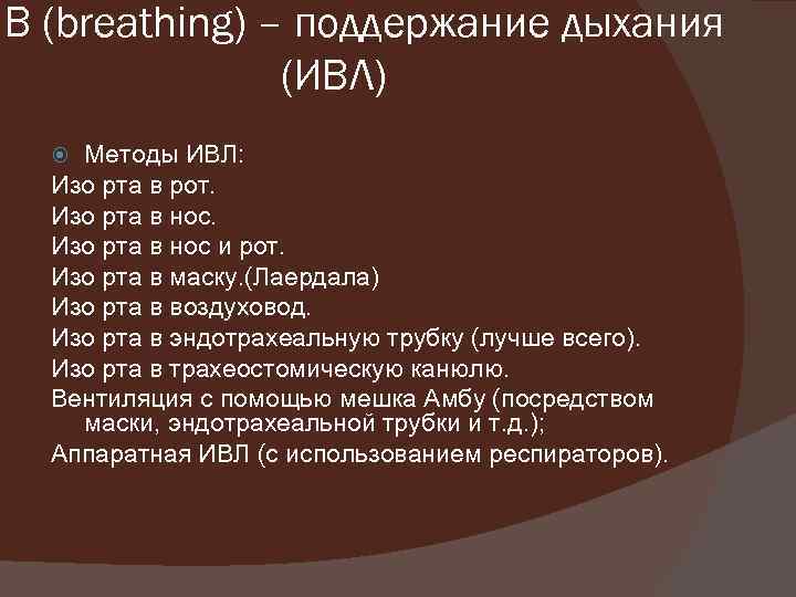 В (breathing) – поддержание дыхания (ИВЛ) Методы ИВЛ: Изо рта в рот. Изо рта