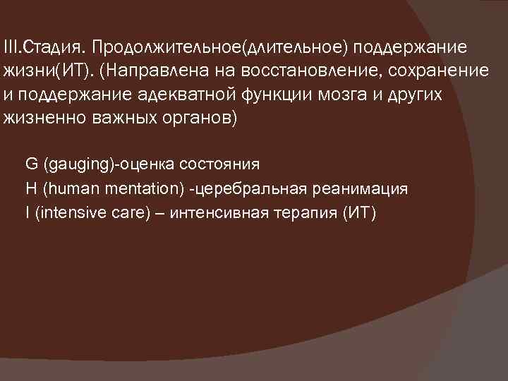 III. Стадия. Продолжительное(длительное) поддержание жизни(ИТ). (Направлена на восстановление, сохранение и поддержание адекватной функции мозга