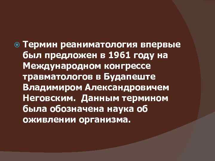  Термин реаниматология впервые был предложен в 1961 году на Международном конгрессе травматологов в