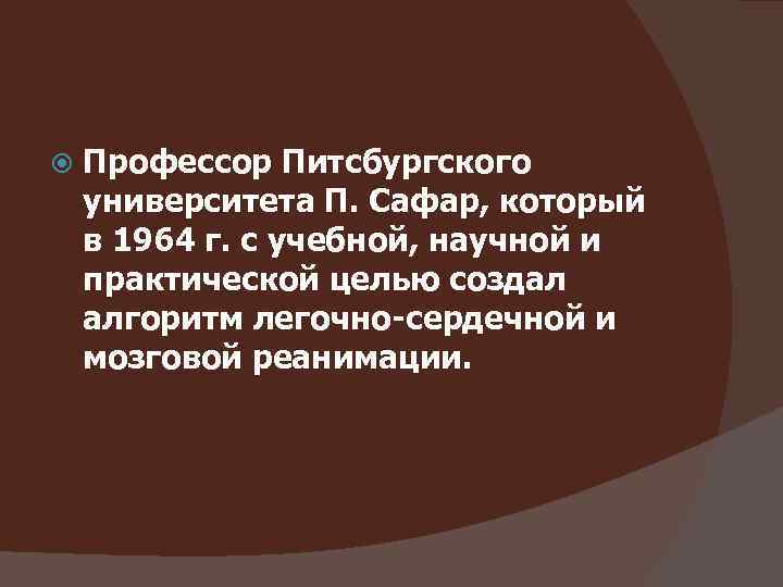  Профессор Питсбургского университета П. Сафар, который в 1964 г. с учебной, научной и