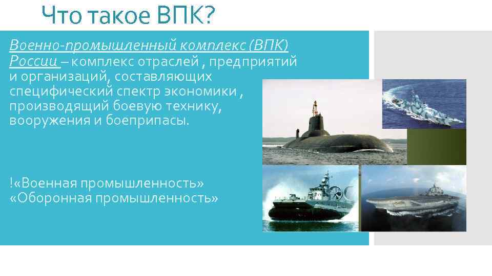 Что такое ВПК? Военно-промышленный комплекс (ВПК) России – комплекс отраслей , предприятий и организаций,