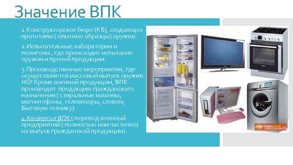 Значение ВПК 1. 1. Конструкторское бюро (КБ), создающее прототипы ( опытные образцы) оружия. 2.