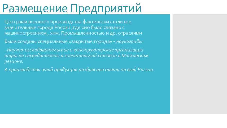 Размещение Предприятий Центрами военного производства фактически стали все значительные города России , где оно