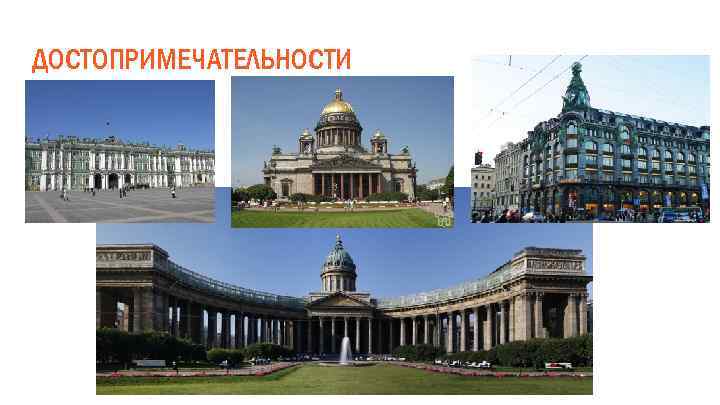 ДОСТОПРИМЕЧАТЕЛЬНОСТИ 