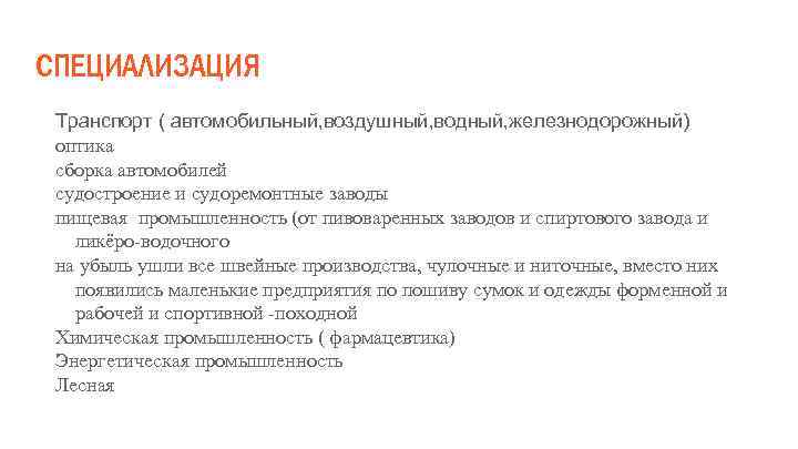 СПЕЦИАЛИЗАЦИЯ Транспорт ( автомобильный, воздушный, водный, железнодорожный) оптика сборка автомобилей судостроение и судоремонтные заводы