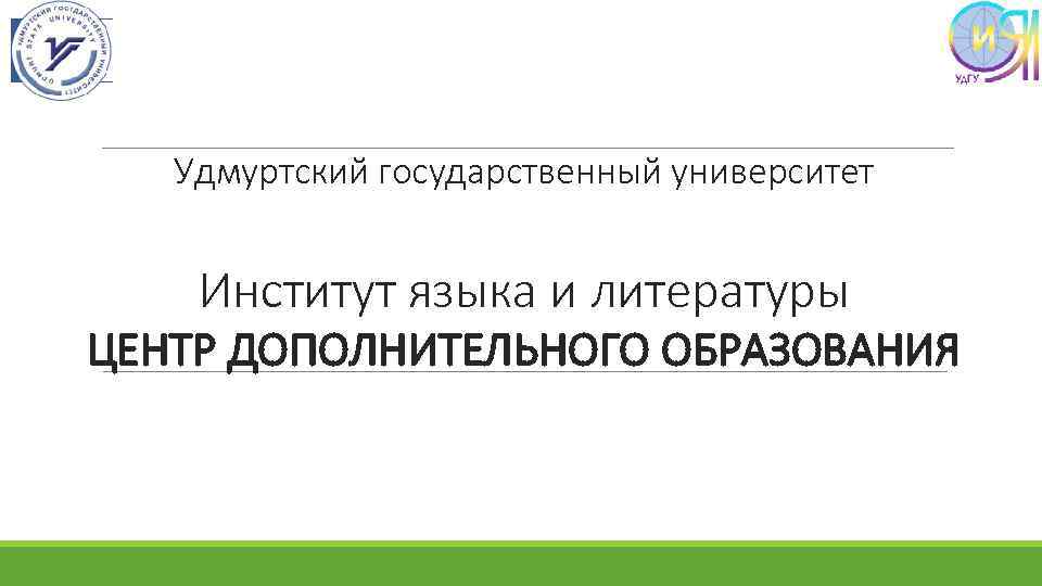 Удмуртский государственный университет Институт языка и литературы ЦЕНТР ДОПОЛНИТЕЛЬНОГО ОБРАЗОВАНИЯ 