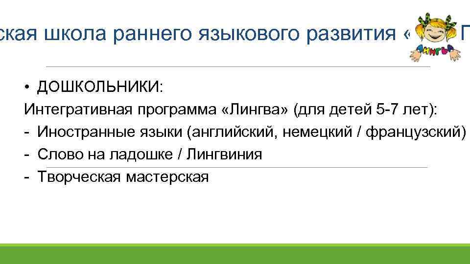 ская школа раннего языкового развития «ЛИНГ • ДОШКОЛЬНИКИ: Интегративная программа «Лингва» (для детей 5