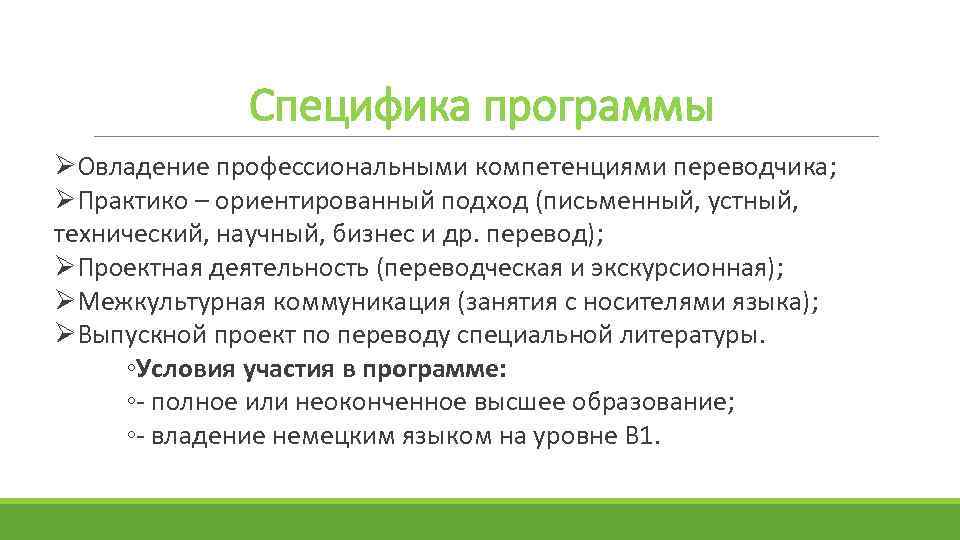 Специфика программы Овладение профессиональными компетенциями переводчика; Практико – ориентированный подход (письменный, устный, технический, научный,