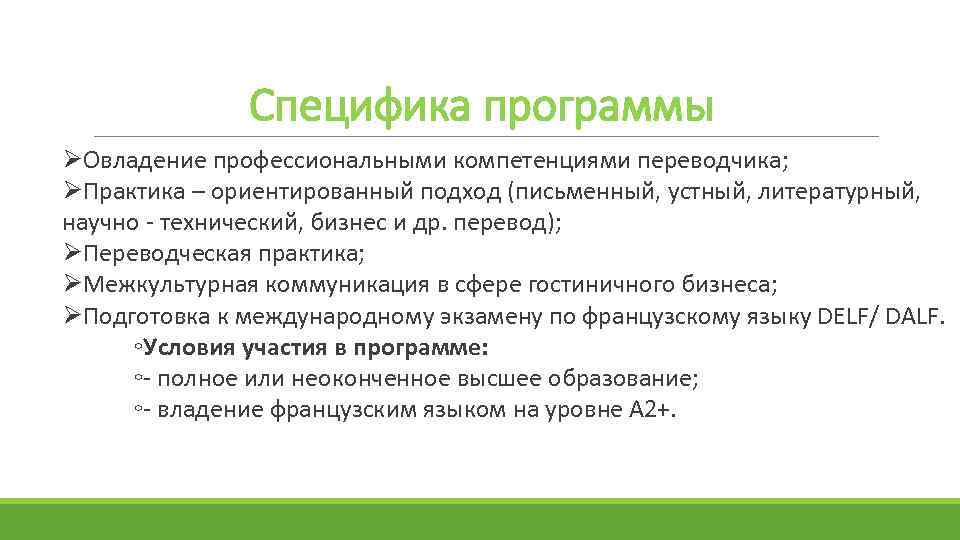 Специфика программы Овладение профессиональными компетенциями переводчика; Практика – ориентированный подход (письменный, устный, литературный, научно