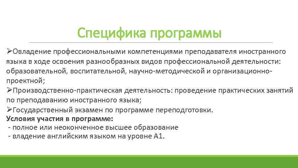 Особенности программы. Специфика программы это. Компетенции преподавателя иностранного языка. Профессиональные компетенции учителя иностранного языка. Производственно практическая литература.